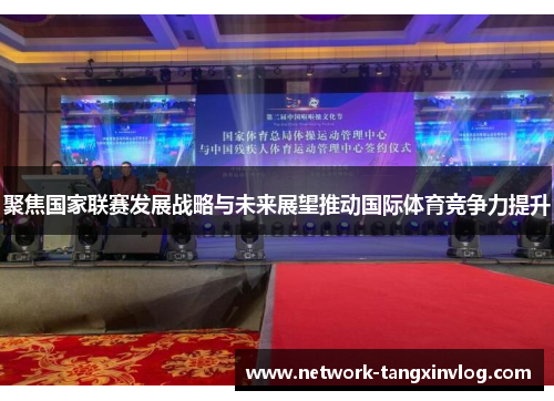 聚焦国家联赛发展战略与未来展望推动国际体育竞争力提升