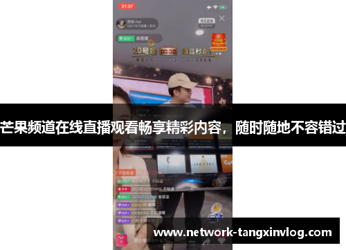 芒果频道在线直播观看畅享精彩内容，随时随地不容错过