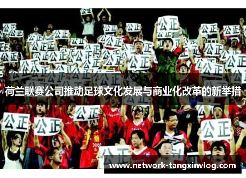 荷兰联赛公司推动足球文化发展与商业化改革的新举措