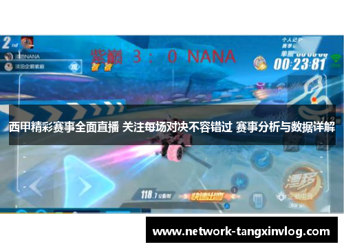 西甲精彩赛事全面直播 关注每场对决不容错过 赛事分析与数据详解