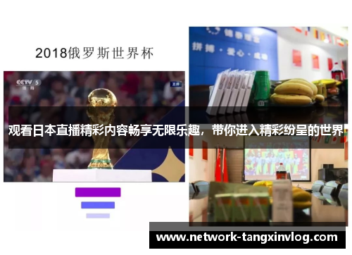 观看日本直播精彩内容畅享无限乐趣，带你进入精彩纷呈的世界