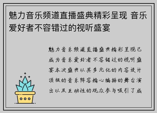 魅力音乐频道直播盛典精彩呈现 音乐爱好者不容错过的视听盛宴