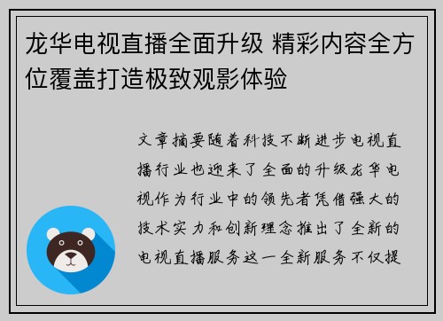 龙华电视直播全面升级 精彩内容全方位覆盖打造极致观影体验