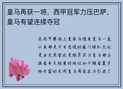 皇马再获一将，西甲冠军力压巴萨，皇马有望连续夺冠