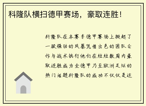 科隆队横扫德甲赛场，豪取连胜！