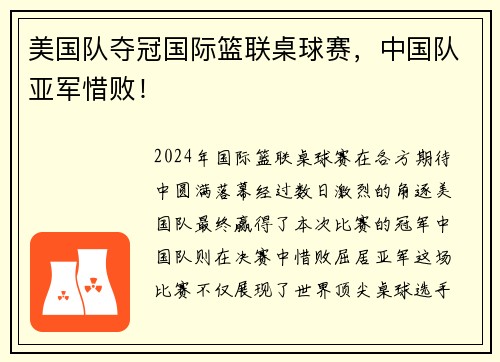 美国队夺冠国际篮联桌球赛，中国队亚军惜败！