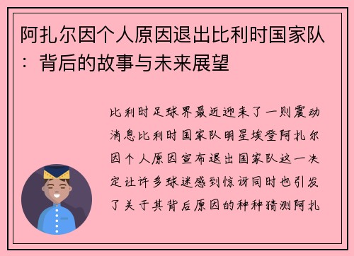 阿扎尔因个人原因退出比利时国家队：背后的故事与未来展望