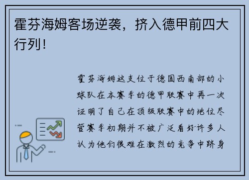 霍芬海姆客场逆袭，挤入德甲前四大行列！
