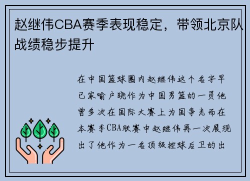 赵继伟CBA赛季表现稳定，带领北京队战绩稳步提升