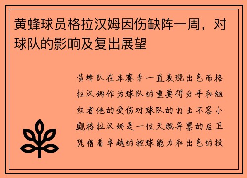 黄蜂球员格拉汉姆因伤缺阵一周，对球队的影响及复出展望