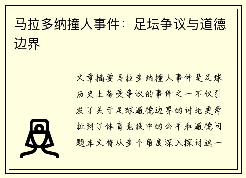 马拉多纳撞人事件：足坛争议与道德边界