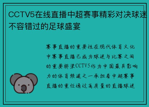 CCTV5在线直播中超赛事精彩对决球迷不容错过的足球盛宴