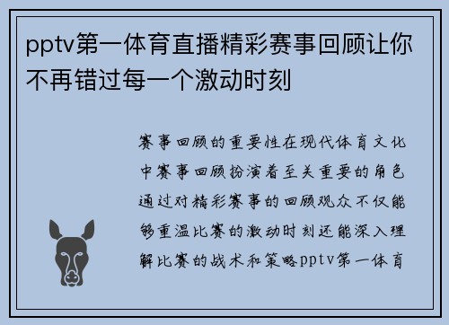 pptv第一体育直播精彩赛事回顾让你不再错过每一个激动时刻
