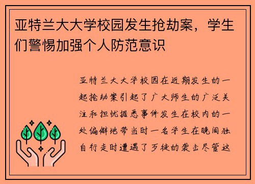 亚特兰大大学校园发生抢劫案，学生们警惕加强个人防范意识