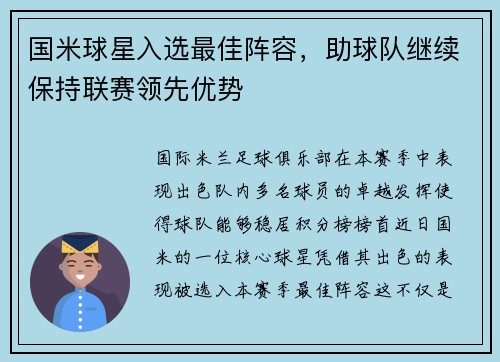 国米球星入选最佳阵容，助球队继续保持联赛领先优势