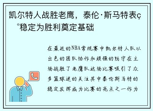 凯尔特人战胜老鹰，泰伦·斯马特表现稳定为胜利奠定基础