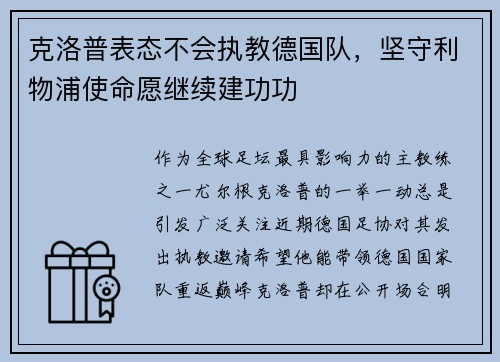 克洛普表态不会执教德国队，坚守利物浦使命愿继续建功功