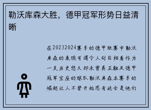 勒沃库森大胜，德甲冠军形势日益清晰
