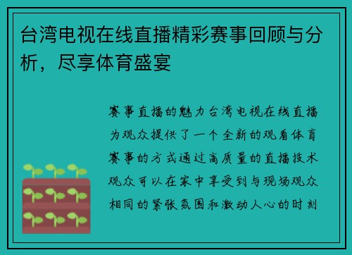 台湾电视在线直播精彩赛事回顾与分析，尽享体育盛宴