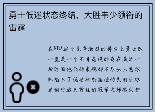 勇士低迷状态终结，大胜韦少领衔的雷霆