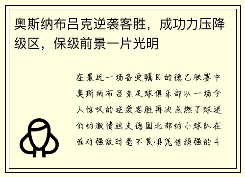 奥斯纳布吕克逆袭客胜，成功力压降级区，保级前景一片光明
