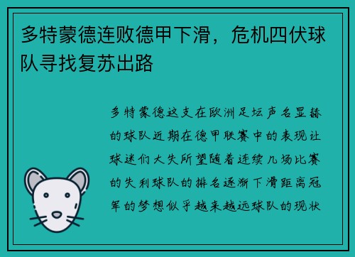 多特蒙德连败德甲下滑，危机四伏球队寻找复苏出路