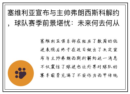 塞维利亚宣布与主帅弗朗西斯科解约，球队赛季前景堪忧：未来何去何从？
