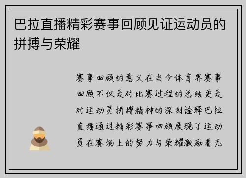 巴拉直播精彩赛事回顾见证运动员的拼搏与荣耀