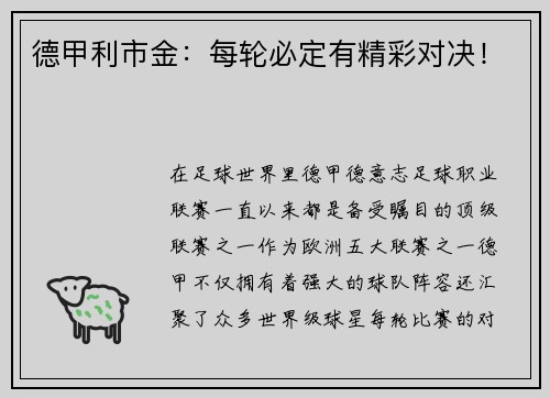 德甲利市金：每轮必定有精彩对决！