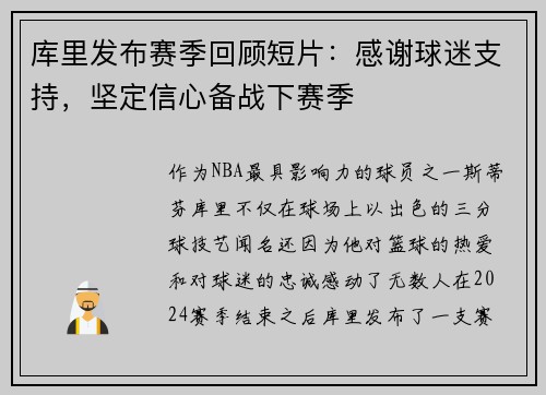 库里发布赛季回顾短片：感谢球迷支持，坚定信心备战下赛季