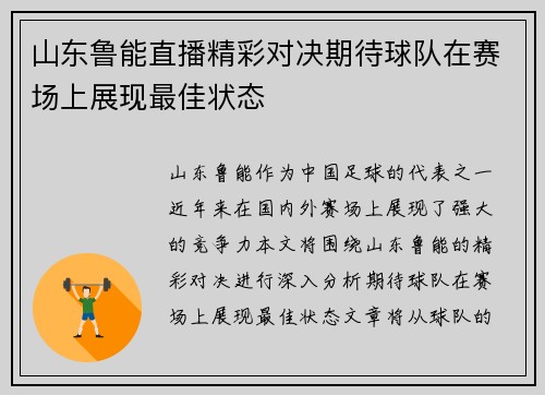 山东鲁能直播精彩对决期待球队在赛场上展现最佳状态