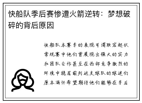 快船队季后赛惨遭火箭逆转：梦想破碎的背后原因