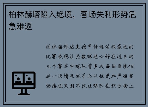 柏林赫塔陷入绝境，客场失利形势危急难返