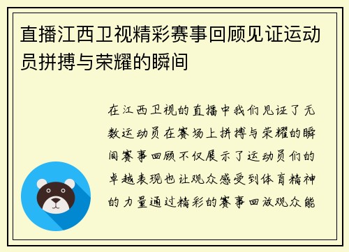 直播江西卫视精彩赛事回顾见证运动员拼搏与荣耀的瞬间