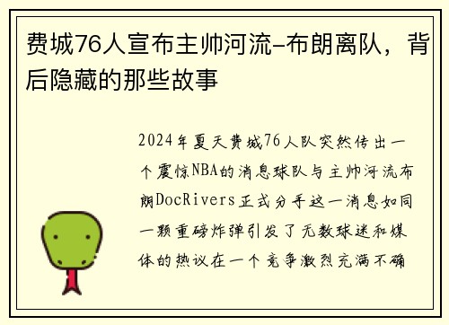 费城76人宣布主帅河流-布朗离队，背后隐藏的那些故事