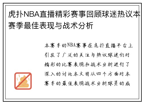 虎扑NBA直播精彩赛事回顾球迷热议本赛季最佳表现与战术分析