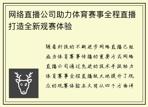 网络直播公司助力体育赛事全程直播打造全新观赛体验