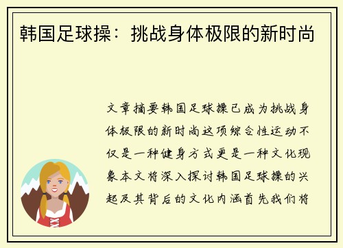 韩国足球操：挑战身体极限的新时尚