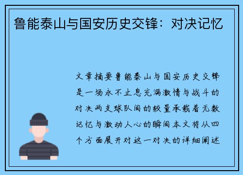 鲁能泰山与国安历史交锋：对决记忆