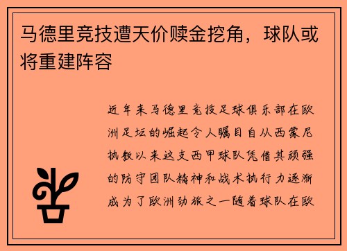 马德里竞技遭天价赎金挖角，球队或将重建阵容