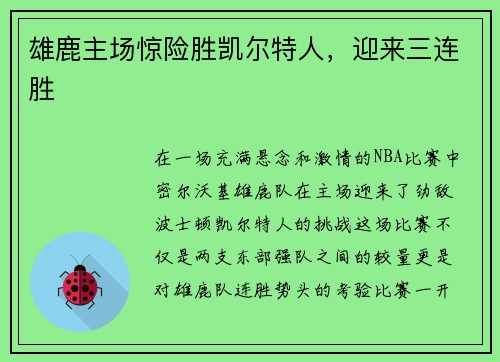 雄鹿主场惊险胜凯尔特人，迎来三连胜