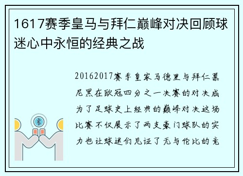 1617赛季皇马与拜仁巅峰对决回顾球迷心中永恒的经典之战
