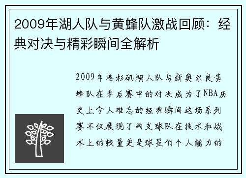 2009年湖人队与黄蜂队激战回顾：经典对决与精彩瞬间全解析