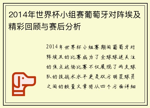 2014年世界杯小组赛葡萄牙对阵埃及精彩回顾与赛后分析