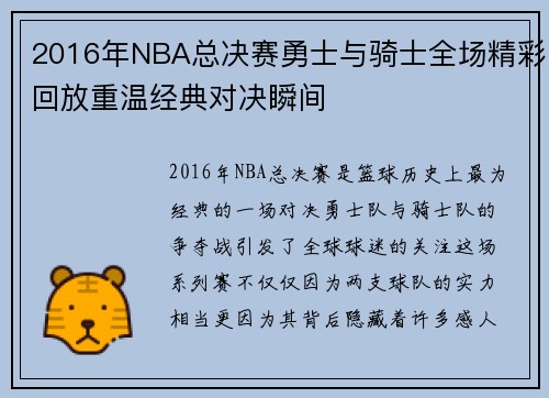 2016年NBA总决赛勇士与骑士全场精彩回放重温经典对决瞬间
