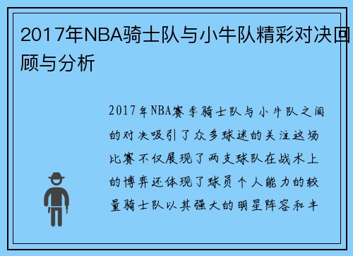 2017年NBA骑士队与小牛队精彩对决回顾与分析
