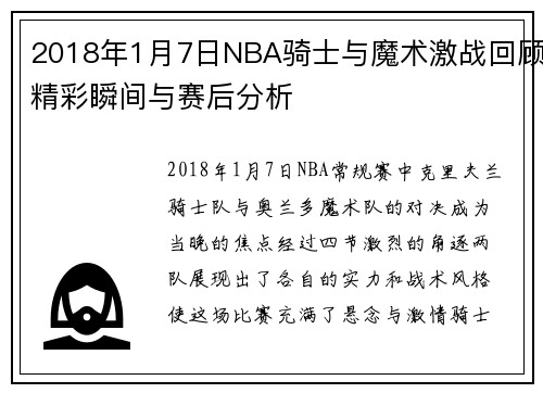 2018年1月7日NBA骑士与魔术激战回顾精彩瞬间与赛后分析