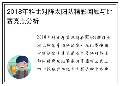 2018年科比对阵太阳队精彩回顾与比赛亮点分析