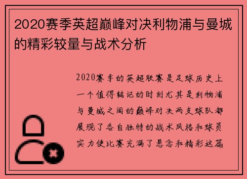 2020赛季英超巅峰对决利物浦与曼城的精彩较量与战术分析
