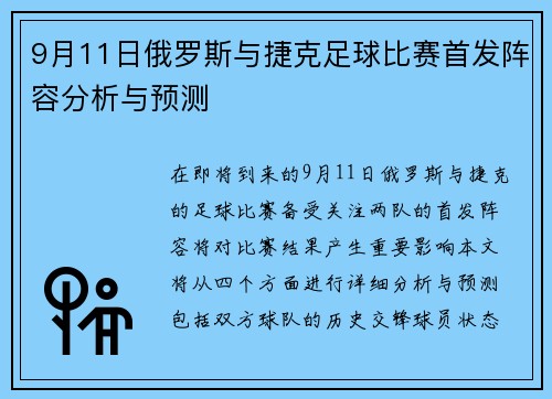 9月11日俄罗斯与捷克足球比赛首发阵容分析与预测